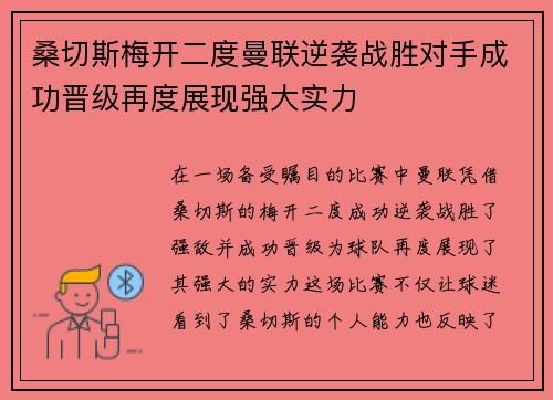 桑切斯梅开二度曼联逆袭战胜对手成功晋级再度展现强大实力