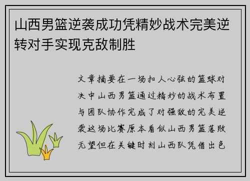 山西男篮逆袭成功凭精妙战术完美逆转对手实现克敌制胜