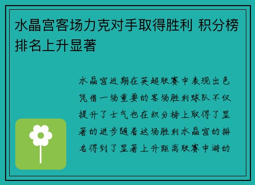 水晶宫客场力克对手取得胜利 积分榜排名上升显著