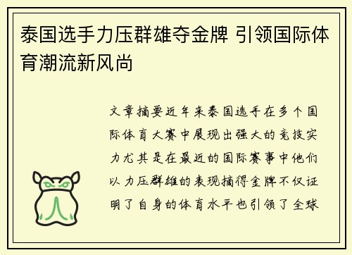 泰国选手力压群雄夺金牌 引领国际体育潮流新风尚