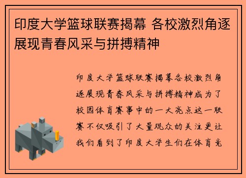 印度大学篮球联赛揭幕 各校激烈角逐展现青春风采与拼搏精神