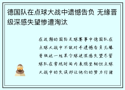 德国队在点球大战中遗憾告负 无缘晋级深感失望惨遭淘汰