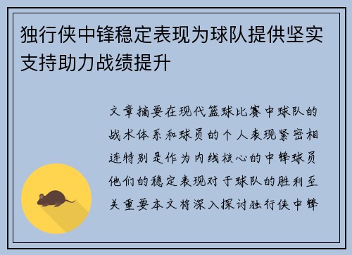 独行侠中锋稳定表现为球队提供坚实支持助力战绩提升