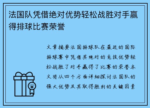 法国队凭借绝对优势轻松战胜对手赢得排球比赛荣誉