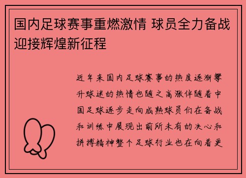 国内足球赛事重燃激情 球员全力备战迎接辉煌新征程