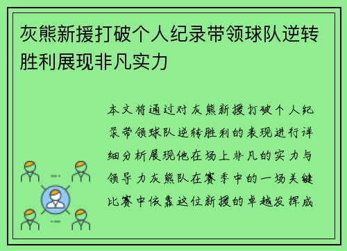 灰熊新援打破个人纪录带领球队逆转胜利展现非凡实力