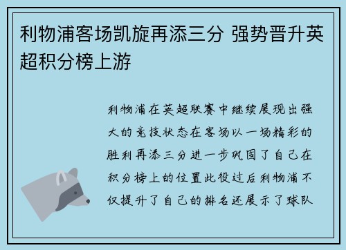 利物浦客场凯旋再添三分 强势晋升英超积分榜上游