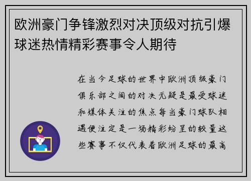 欧洲豪门争锋激烈对决顶级对抗引爆球迷热情精彩赛事令人期待