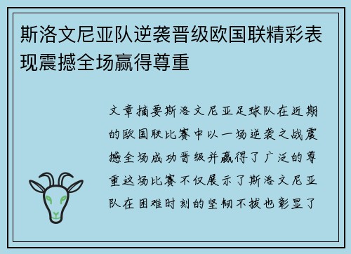 斯洛文尼亚队逆袭晋级欧国联精彩表现震撼全场赢得尊重