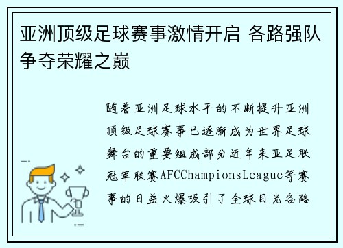 亚洲顶级足球赛事激情开启 各路强队争夺荣耀之巅