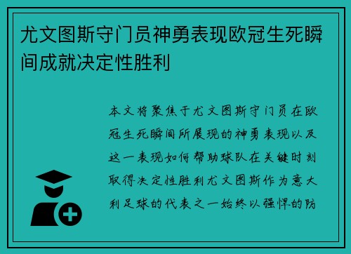 尤文图斯守门员神勇表现欧冠生死瞬间成就决定性胜利
