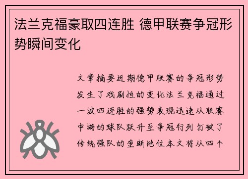 法兰克福豪取四连胜 德甲联赛争冠形势瞬间变化