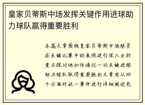皇家贝蒂斯中场发挥关键作用进球助力球队赢得重要胜利