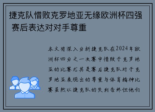 捷克队惜败克罗地亚无缘欧洲杯四强 赛后表达对对手尊重