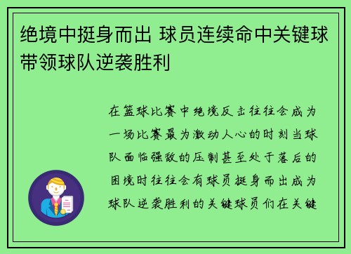 绝境中挺身而出 球员连续命中关键球带领球队逆袭胜利