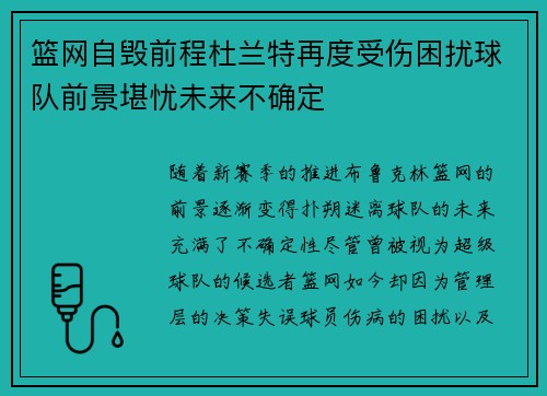 篮网自毁前程杜兰特再度受伤困扰球队前景堪忧未来不确定