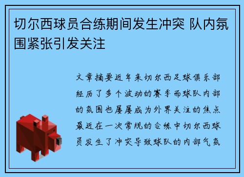 切尔西球员合练期间发生冲突 队内氛围紧张引发关注