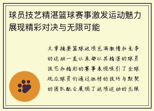 球员技艺精湛篮球赛事激发运动魅力展现精彩对决与无限可能