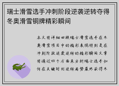瑞士滑雪选手冲刺阶段逆袭逆转夺得冬奥滑雪铜牌精彩瞬间