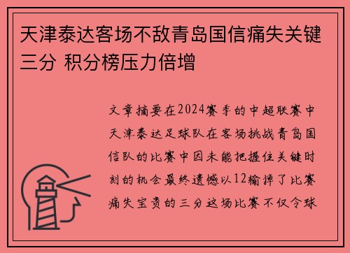 天津泰达客场不敌青岛国信痛失关键三分 积分榜压力倍增