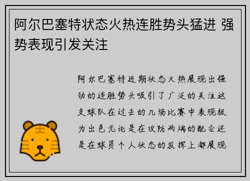 阿尔巴塞特状态火热连胜势头猛进 强势表现引发关注