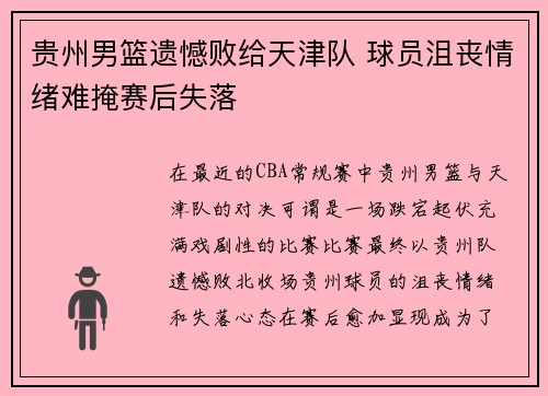 贵州男篮遗憾败给天津队 球员沮丧情绪难掩赛后失落
