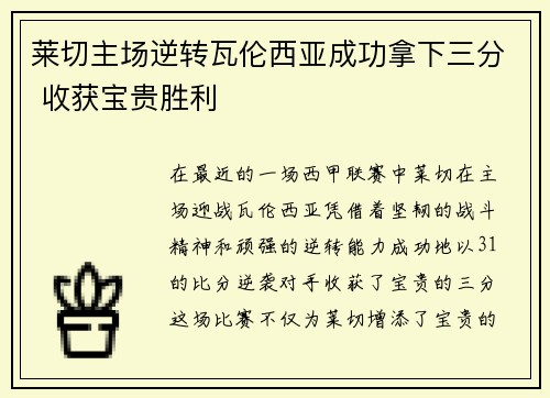 莱切主场逆转瓦伦西亚成功拿下三分 收获宝贵胜利