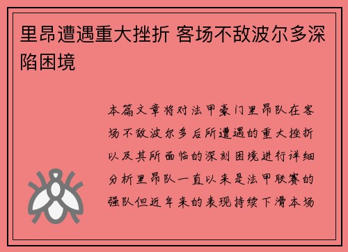 里昂遭遇重大挫折 客场不敌波尔多深陷困境