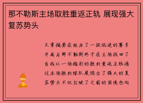 那不勒斯主场取胜重返正轨 展现强大复苏势头