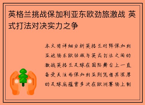 英格兰挑战保加利亚东欧劲旅激战 英式打法对决实力之争
