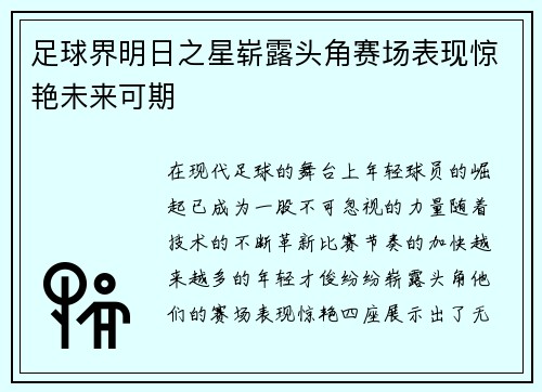 足球界明日之星崭露头角赛场表现惊艳未来可期
