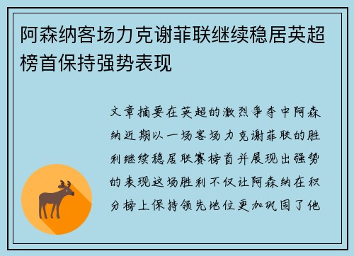 阿森纳客场力克谢菲联继续稳居英超榜首保持强势表现