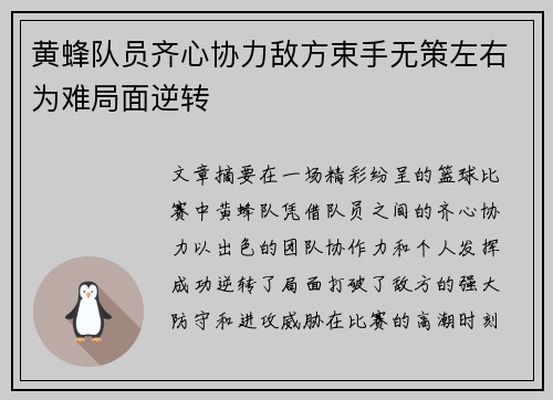 黄蜂队员齐心协力敌方束手无策左右为难局面逆转