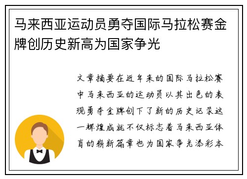 马来西亚运动员勇夺国际马拉松赛金牌创历史新高为国家争光