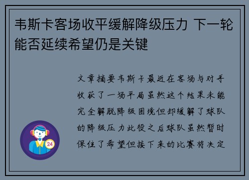 韦斯卡客场收平缓解降级压力 下一轮能否延续希望仍是关键
