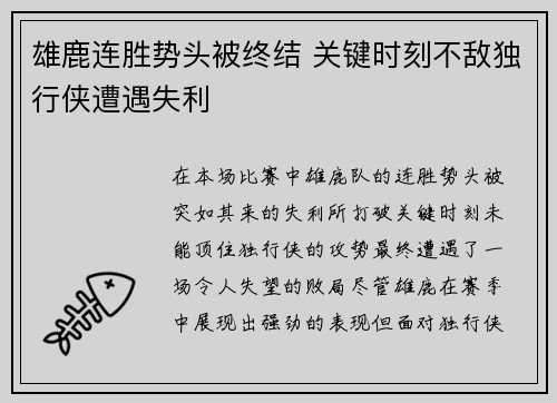 雄鹿连胜势头被终结 关键时刻不敌独行侠遭遇失利
