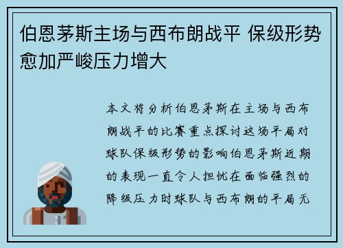 伯恩茅斯主场与西布朗战平 保级形势愈加严峻压力增大