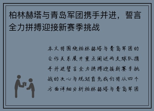 柏林赫塔与青岛军团携手并进，誓言全力拼搏迎接新赛季挑战