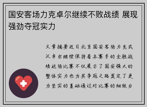 国安客场力克卓尔继续不败战绩 展现强劲夺冠实力