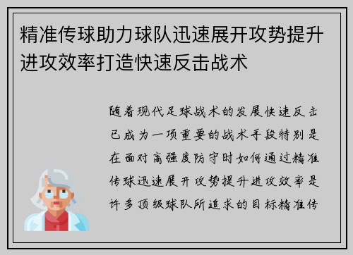 精准传球助力球队迅速展开攻势提升进攻效率打造快速反击战术