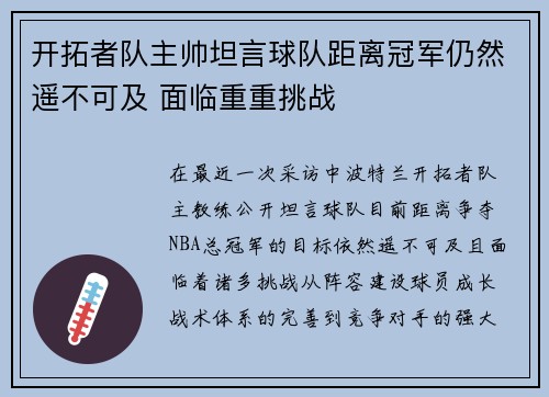 开拓者队主帅坦言球队距离冠军仍然遥不可及 面临重重挑战