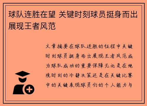 球队连胜在望 关键时刻球员挺身而出展现王者风范