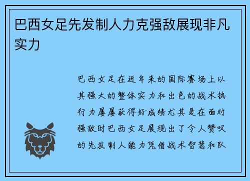 巴西女足先发制人力克强敌展现非凡实力