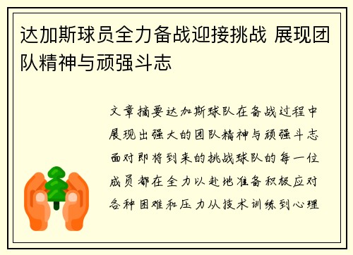 达加斯球员全力备战迎接挑战 展现团队精神与顽强斗志