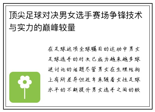 顶尖足球对决男女选手赛场争锋技术与实力的巅峰较量