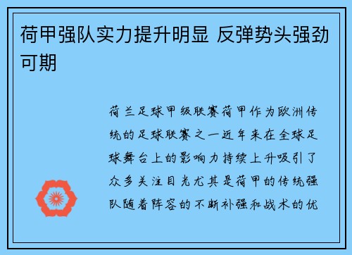 荷甲强队实力提升明显 反弹势头强劲可期
