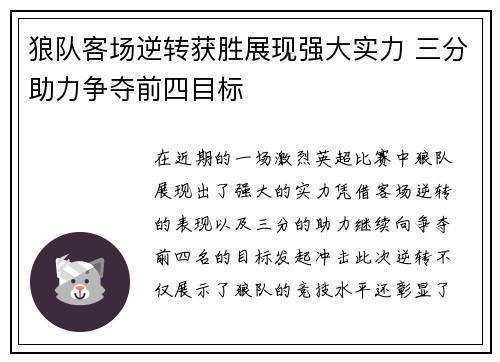 狼队客场逆转获胜展现强大实力 三分助力争夺前四目标