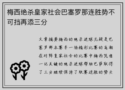 梅西绝杀皇家社会巴塞罗那连胜势不可挡再添三分