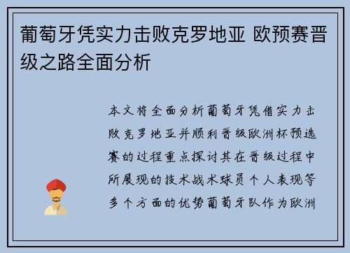 葡萄牙凭实力击败克罗地亚 欧预赛晋级之路全面分析