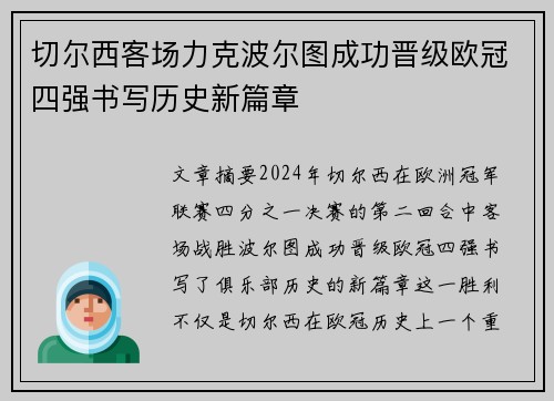 切尔西客场力克波尔图成功晋级欧冠四强书写历史新篇章
